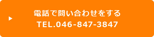 電話で問い合わせをする TEL.046-847-3847