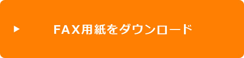 FAX用紙をダウンロード