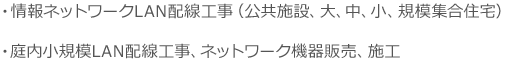 ・情報ネットワークLAN配線工事（公共施設、大、中、小、規模集合住宅）・庭内小規模LAN配線工事、ネットワーク機器販売、施工